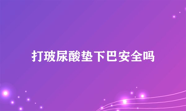 打玻尿酸垫下巴安全吗