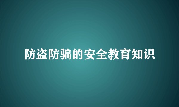 防盗防骗的安全教育知识