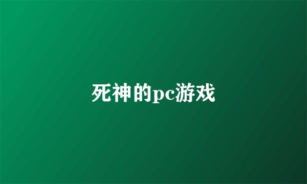 死神的pc游戏
