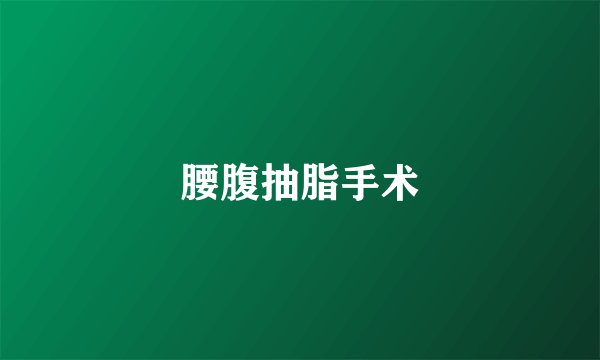腰腹抽脂手术