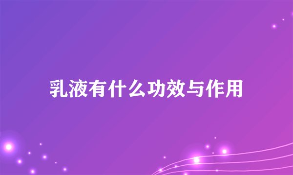乳液有什么功效与作用