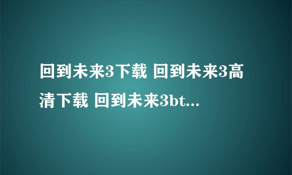 回到未来3下载 回到未来3高清下载 回到未来3bt种子下载