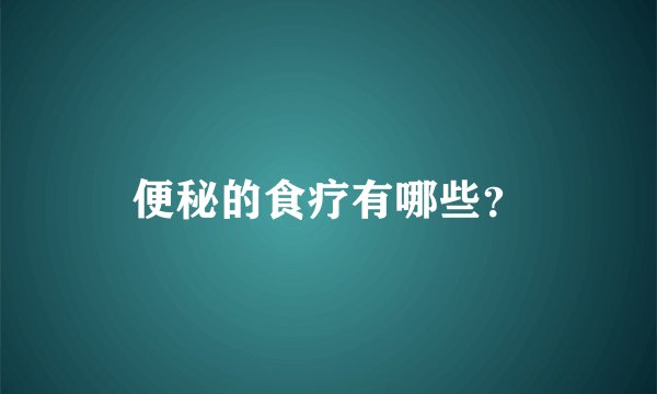 便秘的食疗有哪些？