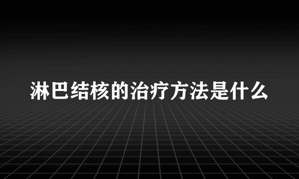淋巴结核的治疗方法是什么