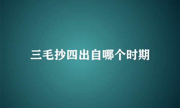 三毛抄四出自哪个时期