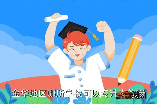 金华电大专升本，金华地区哪所学校可以专升本的啊