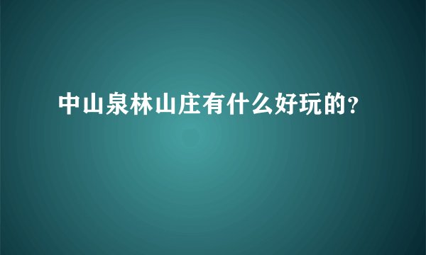 中山泉林山庄有什么好玩的？