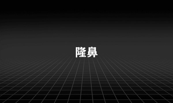 隆鼻