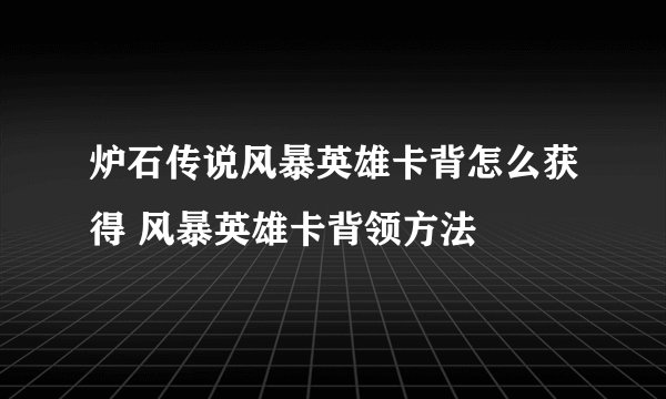 炉石传说风暴英雄卡背怎么获得 风暴英雄卡背领方法