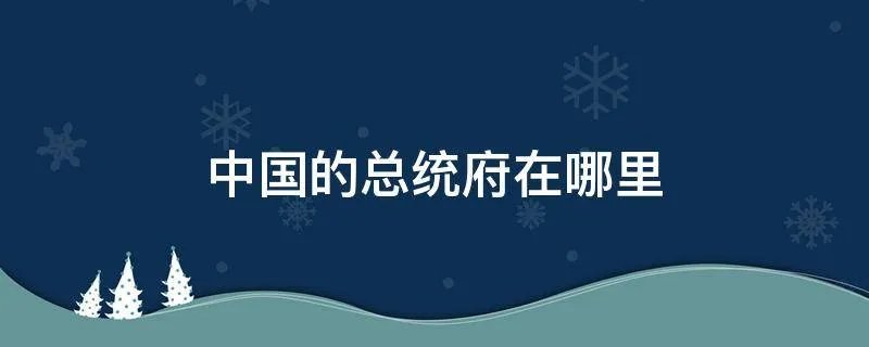 中国的总统府在哪里