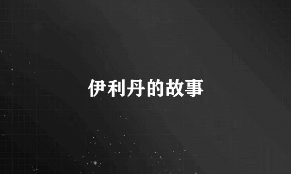 伊利丹的故事