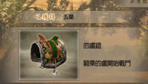 真三国无双3马镫如何获得？