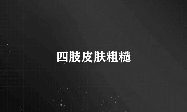 四肢皮肤粗糙