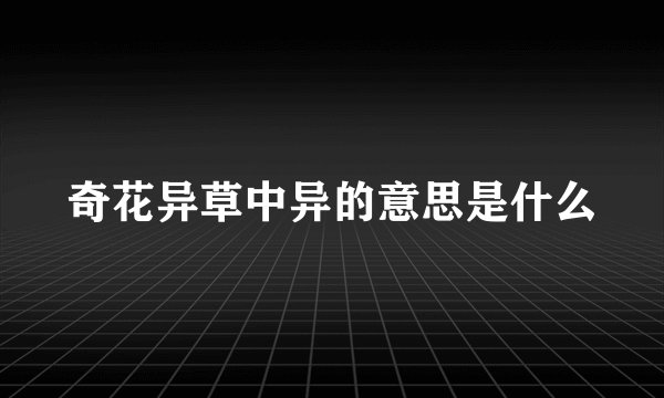 奇花异草中异的意思是什么