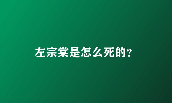 左宗棠是怎么死的？