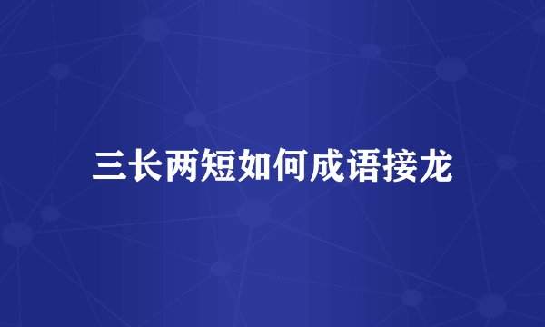 三长两短如何成语接龙