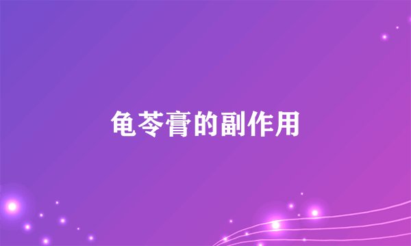 龟苓膏的副作用