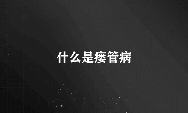 什么是瘘管病