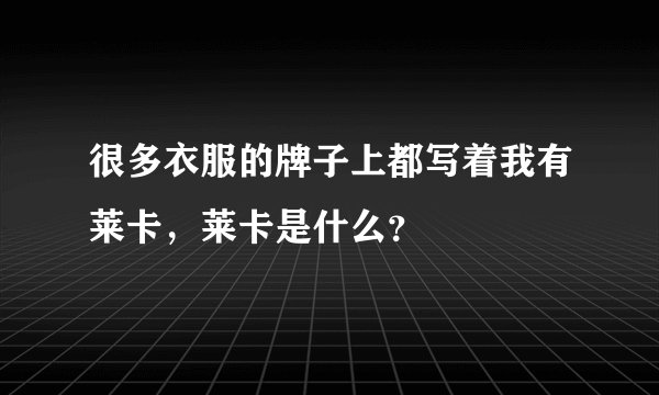 很多衣服的牌子上都写着我有莱卡，莱卡是什么？
