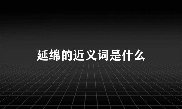 延绵的近义词是什么