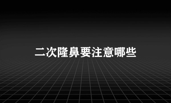 二次隆鼻要注意哪些