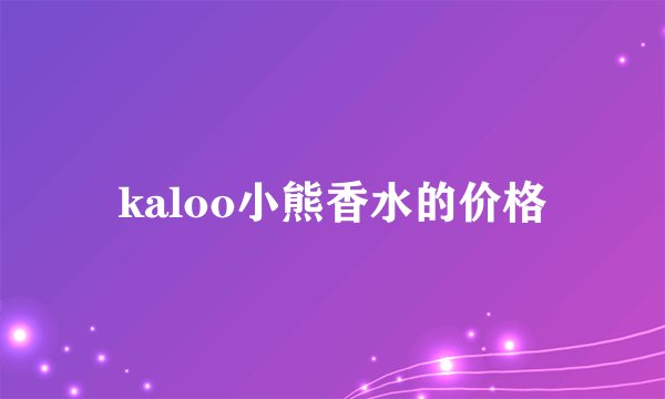 kaloo小熊香水的价格