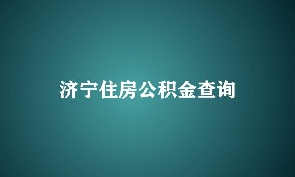 济宁住房公积金查询