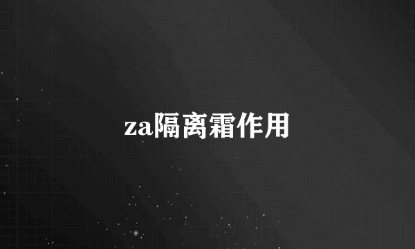 za隔离霜作用
