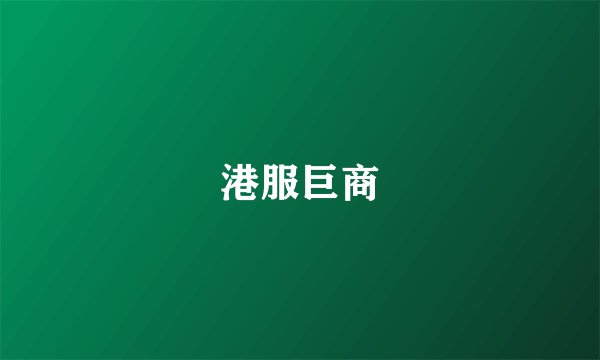 港服巨商