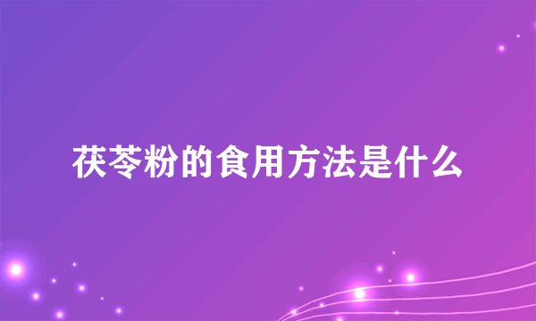 茯苓粉的食用方法是什么