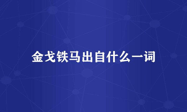 金戈铁马出自什么一词