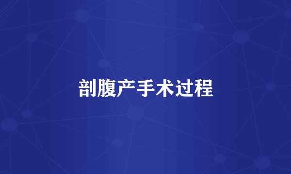 剖腹产手术过程