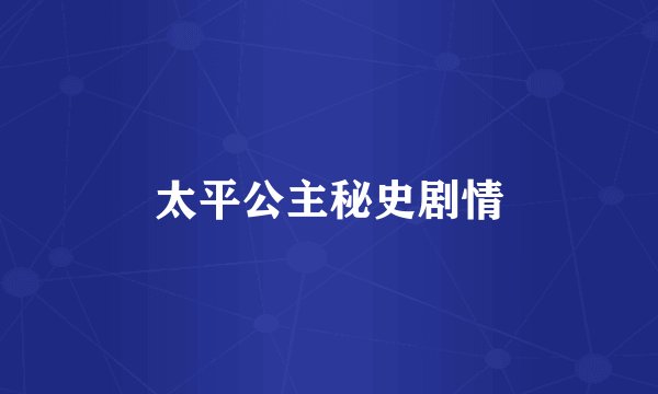 太平公主秘史剧情