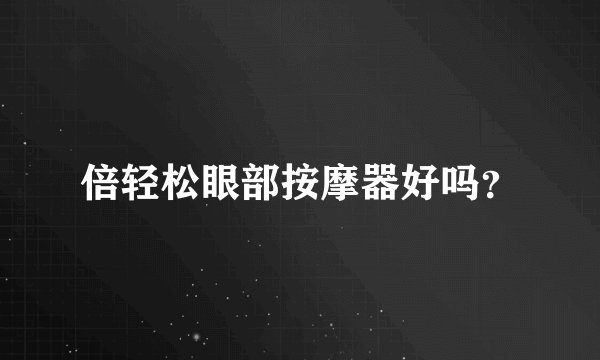 倍轻松眼部按摩器好吗？