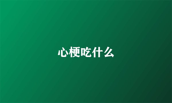 心梗吃什么