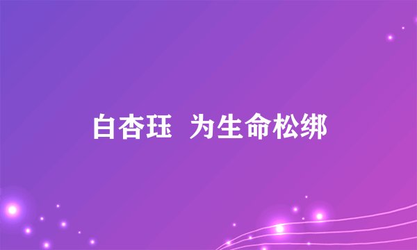 白杏珏  为生命松绑