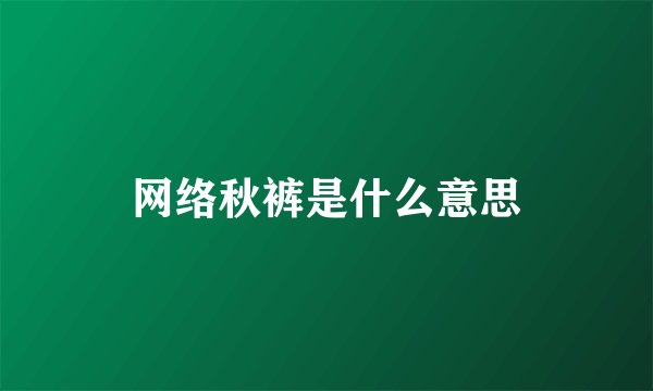 网络秋裤是什么意思