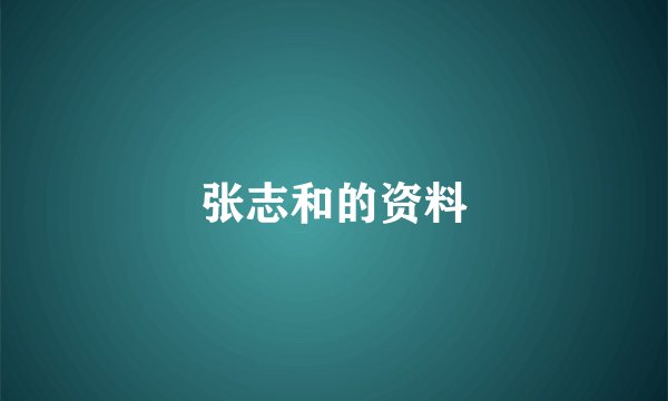 张志和的资料