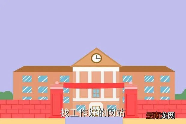 成都前程无忧网，找工作好的网站