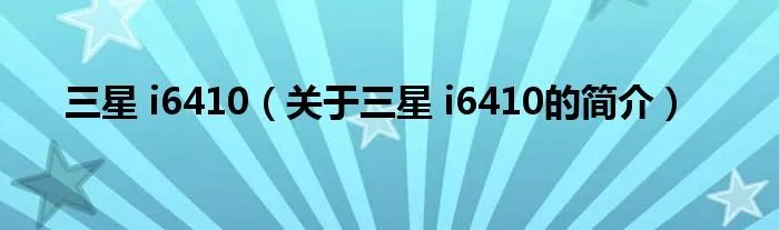 三星 i6410（关于三星 i6410的简介）