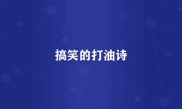 搞笑的打油诗