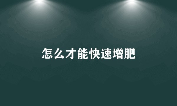 怎么才能快速增肥