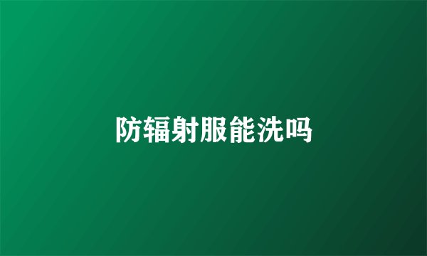 防辐射服能洗吗