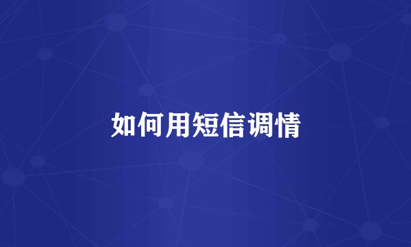 如何用短信调情