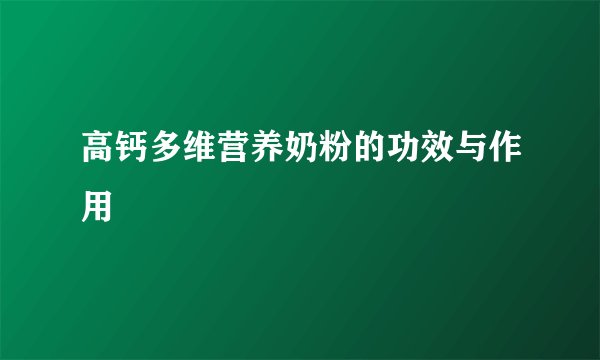 高钙多维营养奶粉的功效与作用