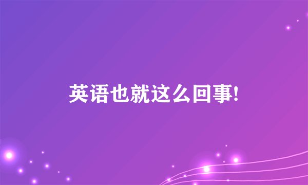 英语也就这么回事!