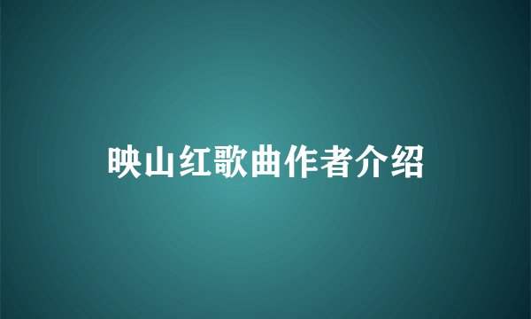 映山红歌曲作者介绍