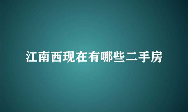 江南西现在有哪些二手房