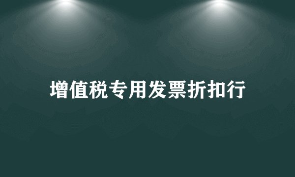 增值税专用发票折扣行