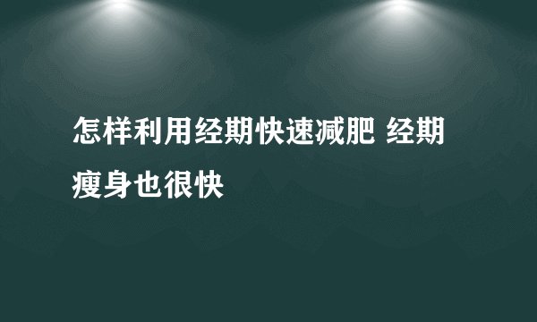 怎样利用经期快速减肥 经期瘦身也很快